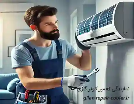 نمایندگی تعمیر انواع برند کولر گازی در محله پل تالشان رشت