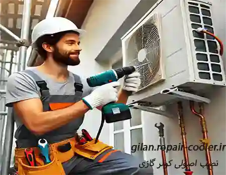 نصب صحیح کولر گازی روی دیوار در محله پل تالشان رشت