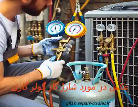 شارژ گاز کولر گازی در محله پل تالشان رشت